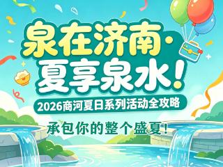 泉在济南·夏享泉水！2026商河夏日系列活动全攻略，承包你的整个盛夏！