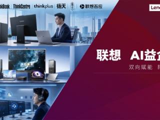 携手中小企业协会组织 联想推“AI益企行”帮扶成长型企业AI转型