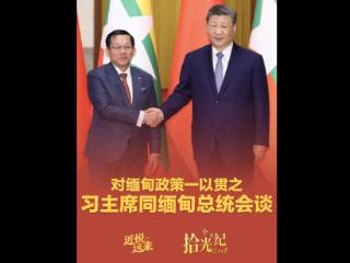 拾光纪·对缅甸政策一以贯之，习主席同缅甸总统会谈