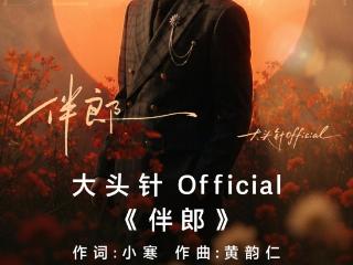 虚拟歌手大头针Official演绎真人词曲作品，AI音乐正版化探索再进一步