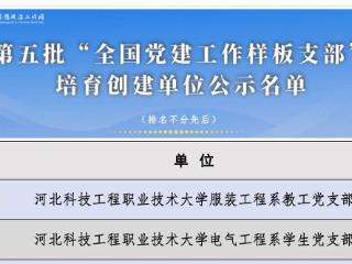 河北科技工程职业技术大学再增2项国家级党建荣誉