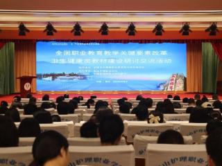 齐鲁医药学院教师应邀在全国卫生健康类教材建设研讨会上作专题报告
