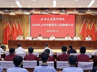 山东交通技师学院举行新发展团员入团宣誓仪式