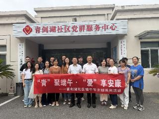 青剑湖社区：“青”聚端午·“爱”享安康