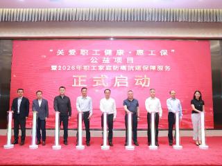 最高530万保障，新华保险护航职工健康2026年职工防癌抗癌保障服务正式启动