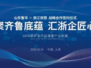 鲁华生物与双恒健康战略合作签约仪式在沪举行