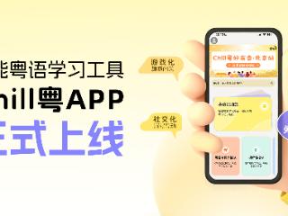 Chill粤APP正式发布，集系统学习、趣味闯关与社交互动于一体