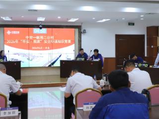 中交一航局二公司2026年“平安·我家”安全环保知识竞赛圆满开展