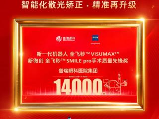 深圳普瑞星耀眼科医院率先落地屈光黄金组合-微创全飞秒SMILE Pro(散光矫正增强版)