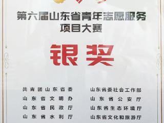 聊城市东昌府区妇幼保健院公益项目荣获第六届山东省青年志愿服务项目大赛银奖