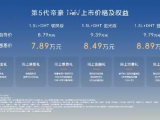 中国帝豪再向上，2L纪录突破者｜7.89万起，第5代帝豪 i-HEV智擎混动全球上市