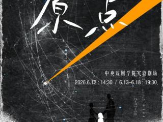禁毒话剧《原点》汇报演出成功举办 以艺术力量筑牢青少年禁毒防线