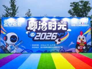 第四届“廊洽时光”系列活动盛大启幕文旅交融点亮临空廊坊