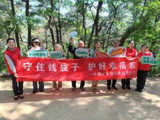 中国农业银行青岛分行：消保为民践初心 筑牢金融安全线