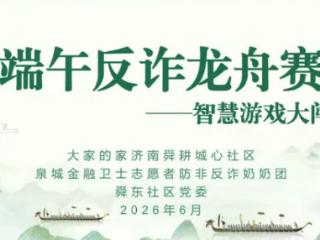 端午趣赛龙舟 反诈守护夕阳 三方联动创新开展反诈宣传进社区活动