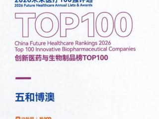 深耕天然药物创新 五和博澳荣登2026未来医疗100强榜单