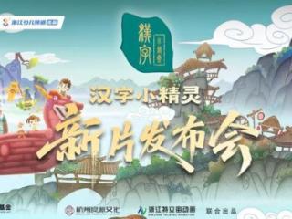 让汉字“活”起来！浙产动画《汉字小精灵》首度亮相