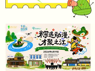 来之江村赴一场粽香与动漫的奇妙之约！“粽遇动漫 才聚之江”活动来啦