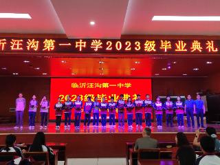 临沂汪沟一中2023级毕业典礼圆满落幕