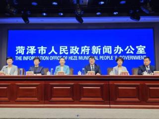 菏泽市“开局起步‘十五五’”专题新闻发布会召开