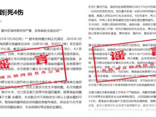 辟谣！青海海西州地震相关不实信息