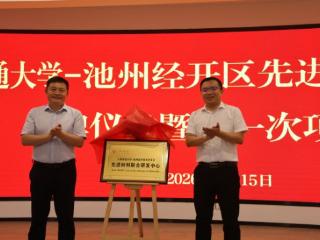 上海交通大学-池州经开区先进材料联合研发中心正式揭牌