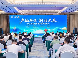 产融共生聚活水 创投未来启新程 ——2026央国企基金齐鲁行青岛站启动仪式成功举办