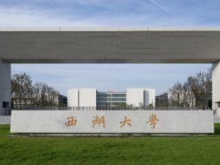 扩招！2026年西湖大学面向河南招收30人