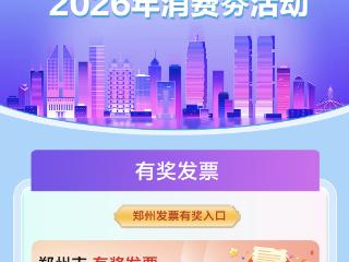 @河南人 开发票可抽奖，端午消费“薅羊毛”指南来了！