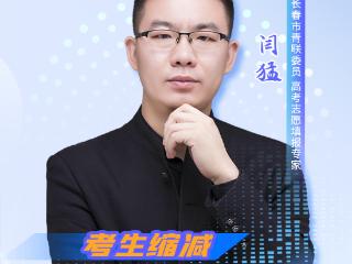 吉网2026高考志愿填报专家深度解析｜考生缩减、组别扩容、专业优化，吃透三大变化科学填报志愿