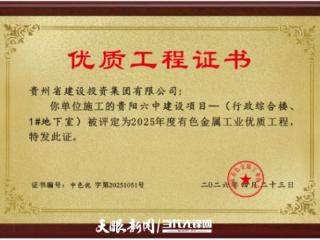 贵州建投集团承建贵阳六中项目荣获有色金属工业优质工程奖