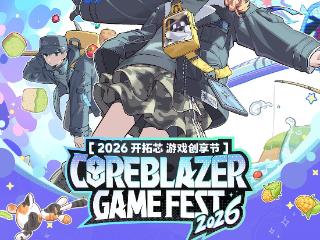 2026开拓芯游戏创享节全议程揭晓 年度创意对话再度开启
