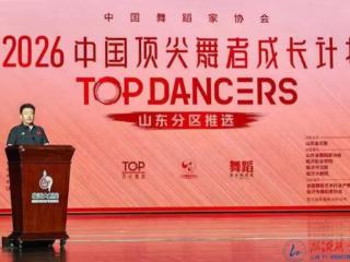 临沂职业学院联合承办2026中国顶尖舞者成长计划山东分区推选活动