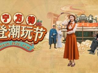 过端午、贺毕业，看《沪上风云》首秀，玩转济宁方特“摩登潮玩节”！