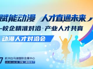 2026杭州动漫人才对洽会圆满落幕！