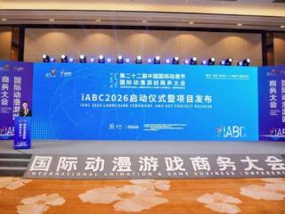 融合•共创•全球化——iABC2026启动仪式暨重点项目发布会成功召开！