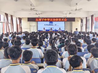 莒南县石莲子中学开展法治教育专题大会