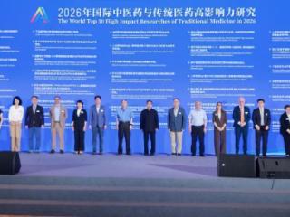 以岭药业三款通络药临床研究入选“2026年国际中医药与传统医药高影响力研究”