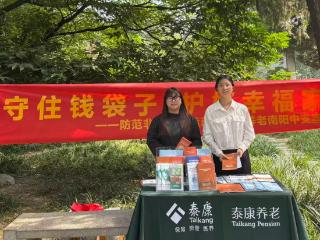 泰康养老南阳中支开展“6·15”防范非法金融活动集中宣传活动