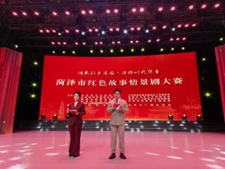 菏泽市红色故事情景剧大赛决赛举行