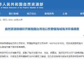 我国组织开展我国台湾岛以东管辖海域海洋环境调查