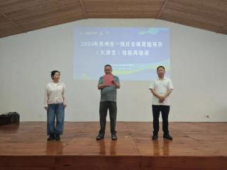 2026年苏州市一线社会体育指导员技能再培训举行