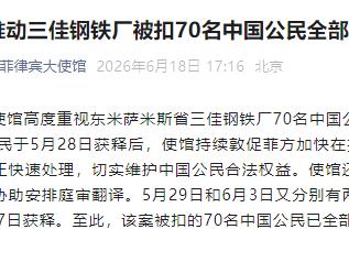 中国使馆：70名被菲方羁押的中国公民均已获释