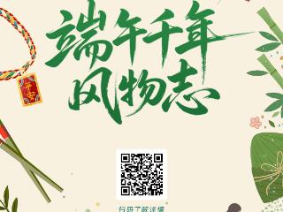 端午千年风物志