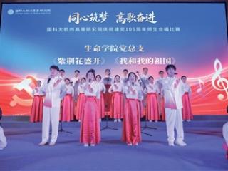 同心筑梦 高歌奋进 杭高院师生唱出歌声里的“科研浪漫”
