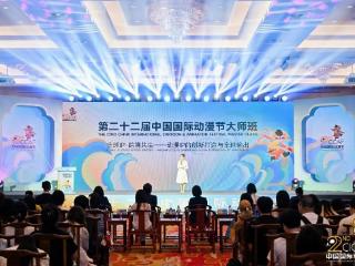 共探动漫IP全球化发展之路！第二十二届中国国际动漫节大师班开讲啦