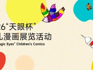 2026“天眼杯”少儿漫画展览活动电子获奖证书下载开放！