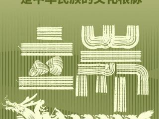 时政微观察丨文化根脉 生生不息