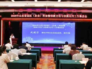 2026年山东省创新方法与创新应用大赛系列活动在泰安举办