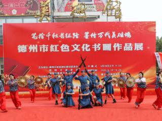 笔绘千秋长征路·墨传万代英雄魂｜德州市红色文化书画作品展今日隆重开展